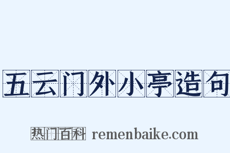 五云门外小亭造句是什么意思的图片